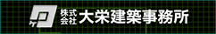 株式会社 大栄建築事務所